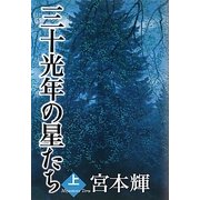 三十光年の星たち〈上〉 [単行本]