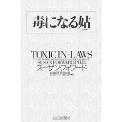 毒になる姑 [単行本]