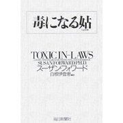 毒になる姑 [単行本]