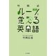 竹岡式 ルーツで覚える英単語 [単行本]
