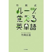 竹岡式 ルーツで覚える英単語 [単行本]