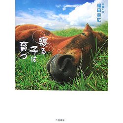 寝る子は育つ―眠る動物たち…しあわせな時間 [単行本]