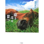 寝る子は育つ―眠る動物たち…しあわせな時間 [単行本]
