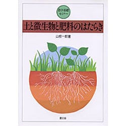 土と微生物と肥料のはたらき(農学基礎セミナー) [単行本]