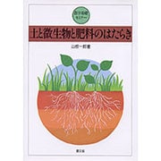 土と微生物と肥料のはたらき(農学基礎セミナー) [単行本]