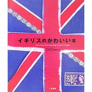 イギリスのかわいい本 [単行本]