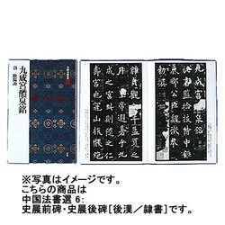 史晨前碑・史晨後碑(中国法書選<6>) [全集叢書]