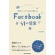 生活シーンでこんなに使える!Facebook41の提案 [単行本]