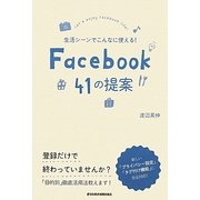 生活シーンでこんなに使える!Facebook41の提案 [単行本]