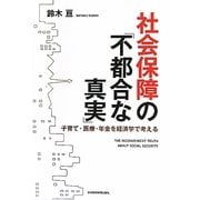 社会保障の「不都合な真実」―子育て・医療・年金を経済学で考える [単行本]