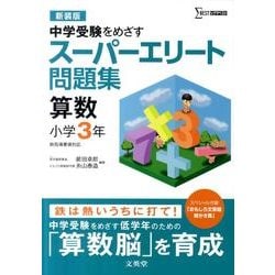 スーパーエリート問題集　算数小学3年 新装版 (スーパーエリート問題集) [全集叢書]
