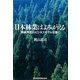 日本林業はよみがえる―森林再生のビジネスモデルを描く [単行本]