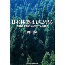 日本林業はよみがえる―森林再生のビジネスモデルを描く [単行本]