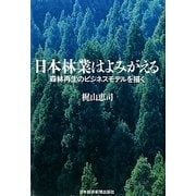 日本林業はよみがえる―森林再生のビジネスモデルを描く [単行本]