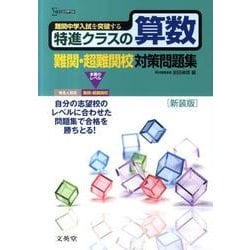 特進クラスの算数難関・超難関校対策問題集 新装版（シグマベスト） [全集叢書]