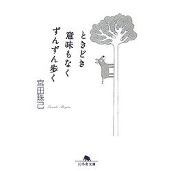 ときどき意味もなくずんずん歩く(幻冬舎文庫) [文庫]