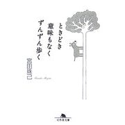 ときどき意味もなくずんずん歩く(幻冬舎文庫) [文庫]