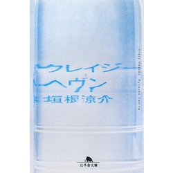 クレイジーヘヴン(幻冬舎文庫) [文庫]