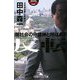 反転―闇社会の守護神と呼ばれて(幻冬舎アウトロー文庫) [文庫]