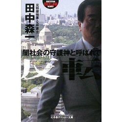 反転―闇社会の守護神と呼ばれて(幻冬舎アウトロー文庫) [文庫]