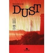 特別法第001条DUST(ダスト)(幻冬舎文庫) [文庫]