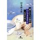 「愛」という言葉を口にできなかった二人のために(幻冬舎文庫) [文庫]