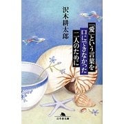 「愛」という言葉を口にできなかった二人のために(幻冬舎文庫) [文庫]