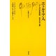 エトルリア人―ローマの先住民族 起源・文明・言語(文庫クセジュ) [新書]