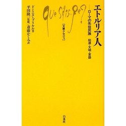 エトルリア人―ローマの先住民族 起源・文明・言語(文庫クセジュ) [新書]