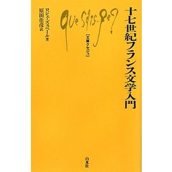 十七世紀フランス文学入門(文庫クセジュ) [新書]