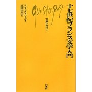 十七世紀フランス文学入門(文庫クセジュ) [新書]