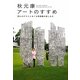 秋元康アートのすすめ―29人のゲストとめぐる美術館の楽しみ方 [単行本]