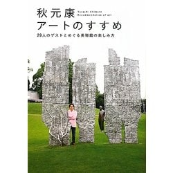 秋元康アートのすすめ―29人のゲストとめぐる美術館の楽しみ方 [単行本]