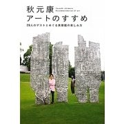 秋元康アートのすすめ―29人のゲストとめぐる美術館の楽しみ方 [単行本]