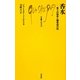 香水―香りの秘密と調香師の技(文庫クセジュ) [新書]