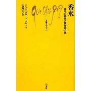 香水―香りの秘密と調香師の技(文庫クセジュ) [新書]