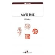 わが父 波郷(白水uブックス) [新書]
