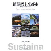 循環型未来都市―サスティナブルシティ [単行本]
