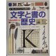 文字と書の歴史(「知」のビジュアル百科〈13〉) [全集叢書]