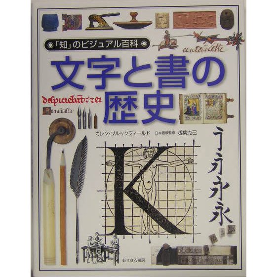 文字と書の歴史(「知」のビジュアル百科〈13〉) [全集叢書]