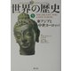 図説 世界の歴史〈5〉東アジアと中世ヨーロッパ [全集叢書]