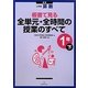 小学校算数 板書で見る全単元・全時間の授業のすべて 1年〈下〉 新版 [全集叢書]
