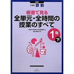 小学校算数 板書で見る全単元・全時間の授業のすべて 1年〈下〉 新版 [全集叢書]