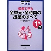 小学校算数 板書で見る全単元・全時間の授業のすべて 1年〈下〉 新版 [全集叢書]