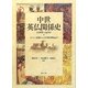 中世英仏関係史 1066-1500―ノルマン征服から百年戦争終結まで [単行本]