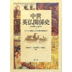 中世英仏関係史 1066-1500―ノルマン征服から百年戦争終結まで [単行本]