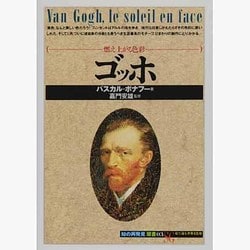 ゴッホ―燃え上がる色彩(「知の再発見」双書〈03〉) [全集叢書]