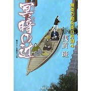 冥暗の辻―無茶の勘兵衛日月録〈4〉(二見時代小説文庫) [文庫]