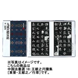 王献之尺牘集(中国法書選<18>) [全集叢書]