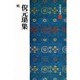 倪元〓集(中国法書選〈54〉) [全集叢書]